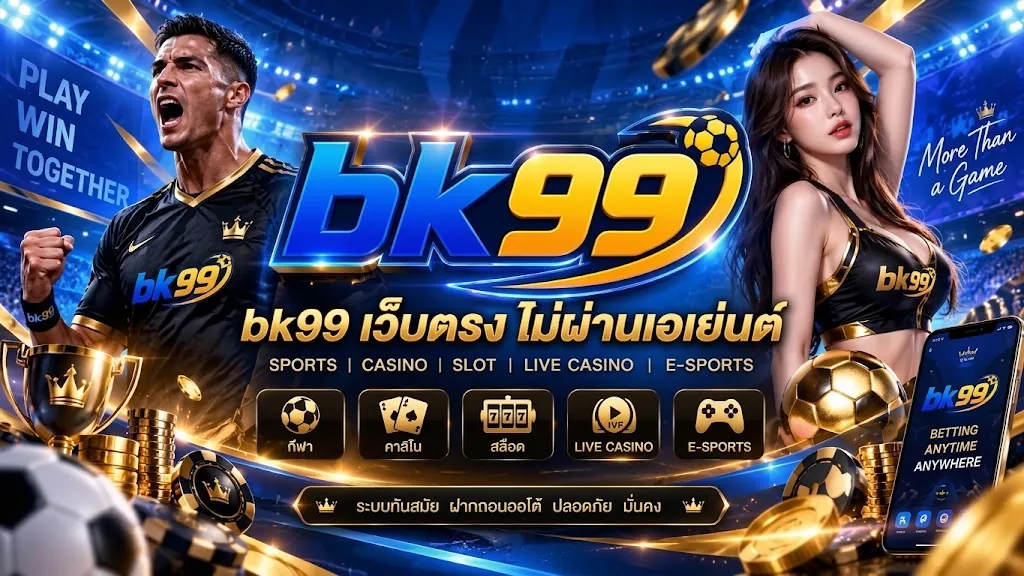 bk99 เว็บตรง เล่นง่ายบนมือถือ 2026