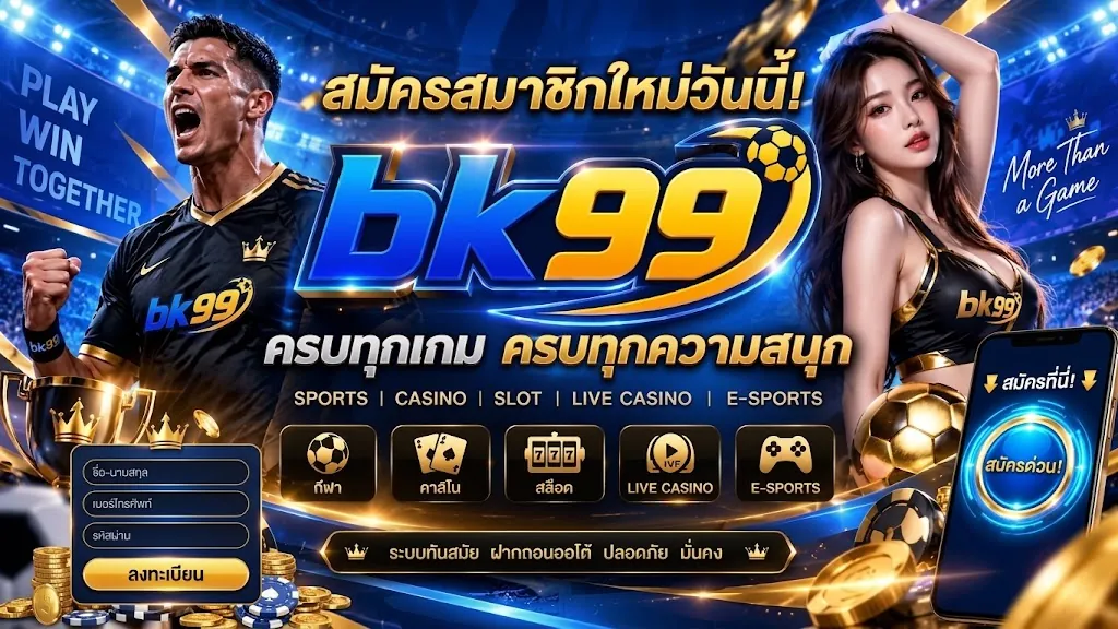 bk99 สมัคร: เล่นง่าย ได้เงินจริง พร้อมโปรโมชั่นสุดคุ้ม